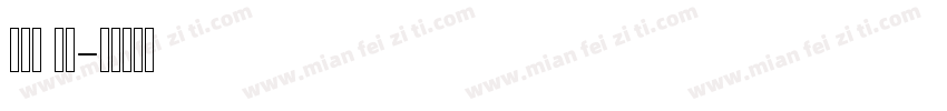 din al字体转换